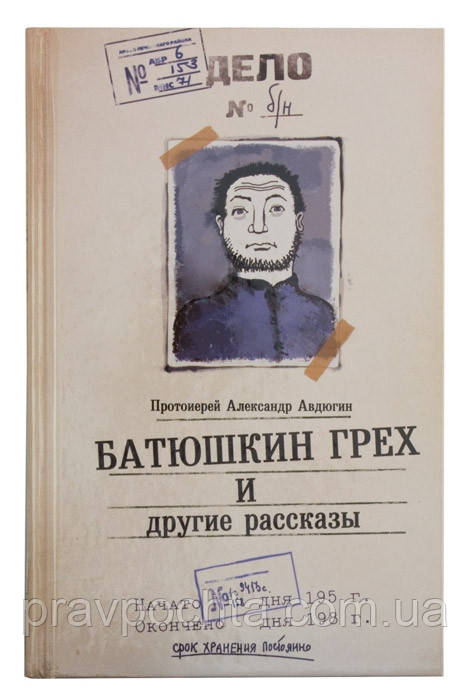 Батюшкин гріх і інші оповідання. Протоєрей Олександр Авдюгін, фото 1