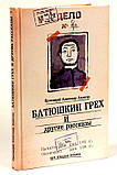 Батюшкин гріх і інші оповідання. Протоєрей Олександр Авдюгін, фото 3