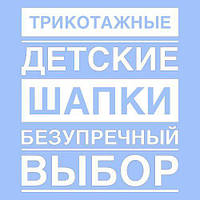 Трикотажні дитячі шапки бездоганний вибір на весну