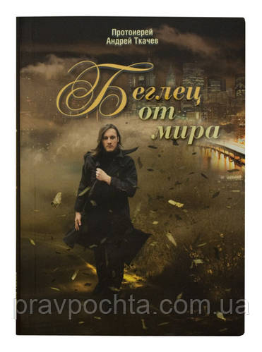 ВИЙШЛА НОВА КНИГА ПРОТОІЄРЕЯ АНДРІЯ ТКАЧОВА!