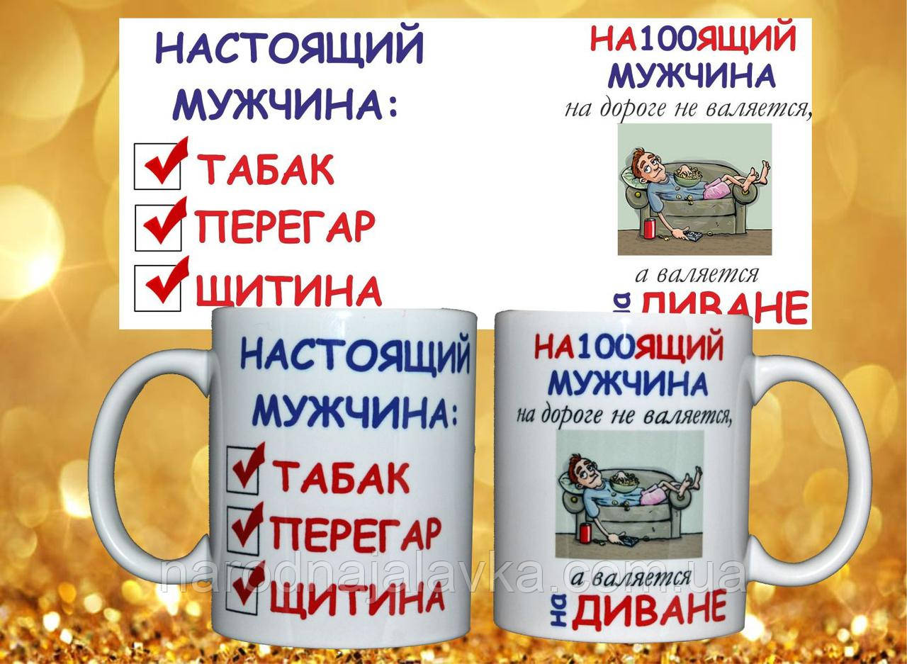 Чашка СПРАВЖНЯ МУЖЧІНА (Будівочий подарунок)