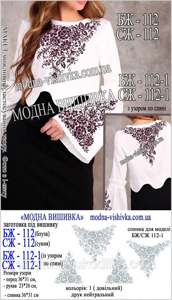 Заготовка для вишивки "Сорочка жіноча" БЖ-112 (без узору на спині) (Модна вишивка)