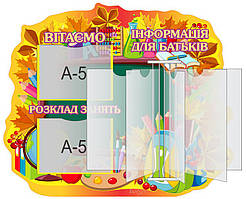 Стенд для дитячого садка "Для вас, батьки"