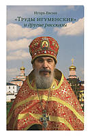 Праці ігуменські» та інші оповідання. Евсин Ігор