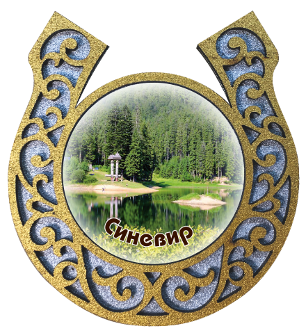 Магніт-підкова "Синевир"