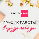 График работы интернет магазина Beauty Prof в период новогодних праздников