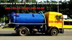 Викач зливних ям.Услуги Ассенізатора.Викач туалетів Київ.