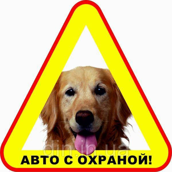 Наклейка "Авто з охороною" №1 (упаковка 2шт)