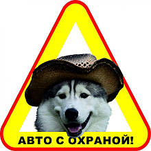 Наклейка "Авто з охороною" №4 (упаковка 2шт)