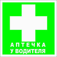 Наклейка "Аптечка у водія" (паковання 2 шт.)