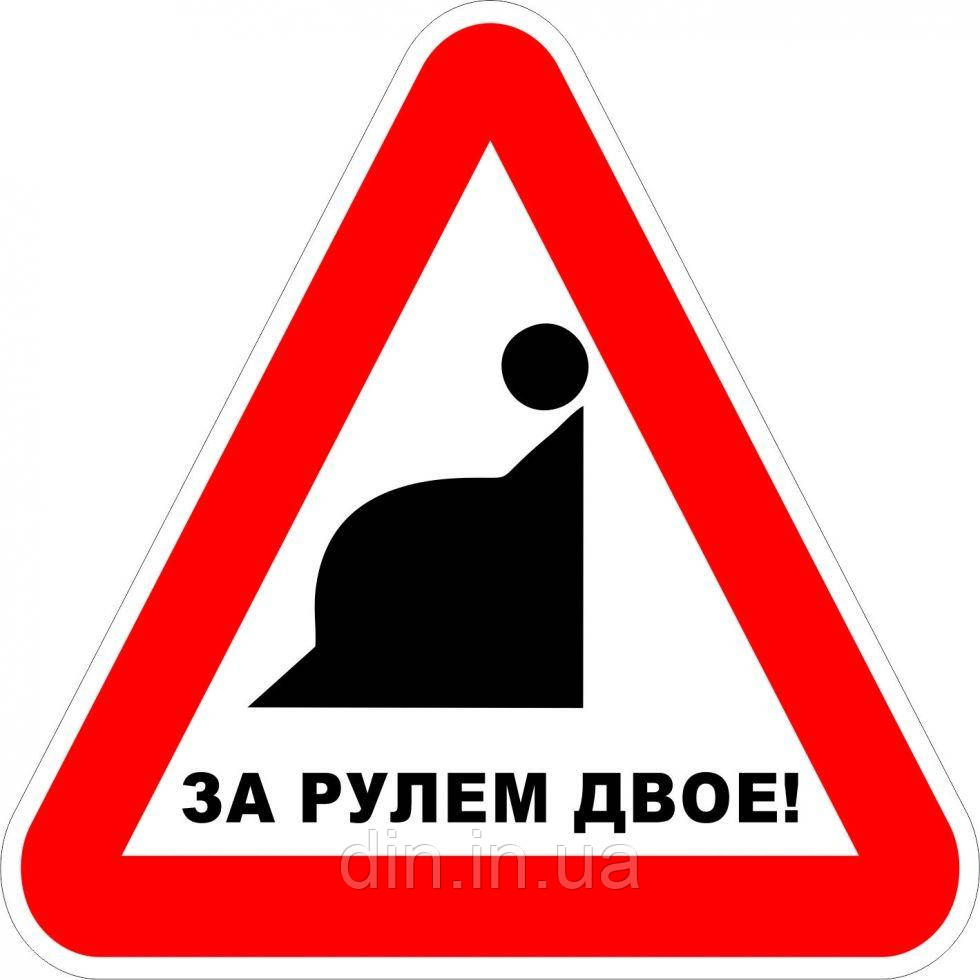 Наклейка "Вагітна за кермом-1" (упаковка 2шт)