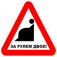 Наклейка "Беременная за рулем-1" (упаковка 2шт)