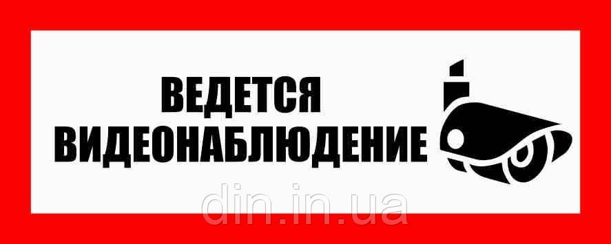 Наклейка "Відеоспостереження"