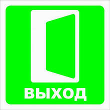 Наклейка "Вихід" (упаковка 2шт)
