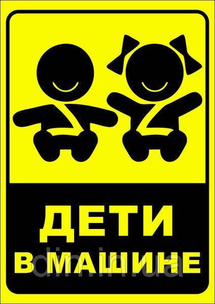 Наклейка "Деті в машині" No1 (паковання 2 шт.)