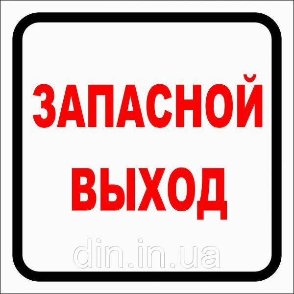 Наклейка "Запасний вихід" (упаковка 2 шт)