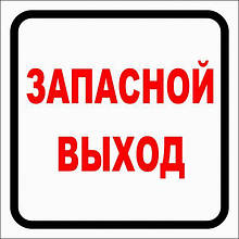 Наклейка "Запасний вихід" (упаковка 2 шт)
