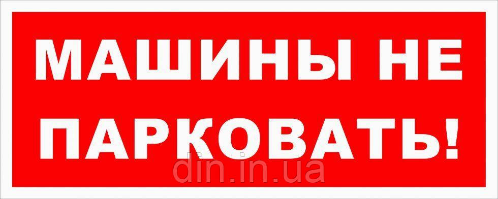 Наклейка "авто не паркувати"