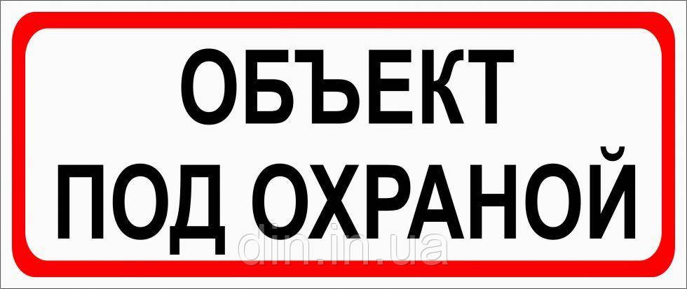 Наклейка "Об'єкт під охороною"