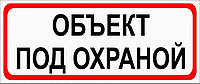 Наклейка "Объект под охраной"