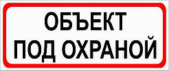 Наклейка "Об'єкт під охороною"