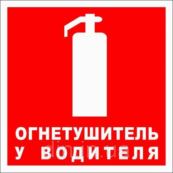 Наклейка "Вогнегасник у водія"