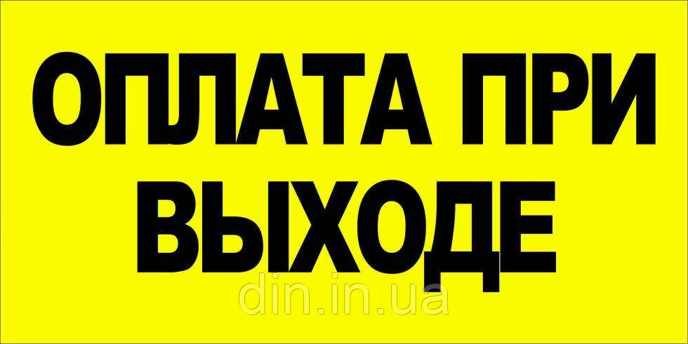 Наклейка "Оплата при выходе"