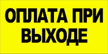 Наклейка "Оплата під час виходу"