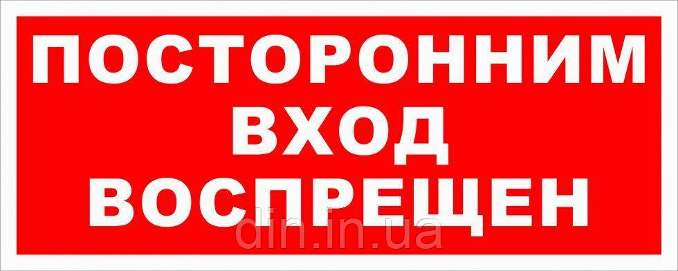 Наклейка "Стороннім вхід заборонено"