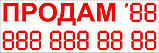 Наклейка "Продам No1", висота букви 35 мм, фото 2