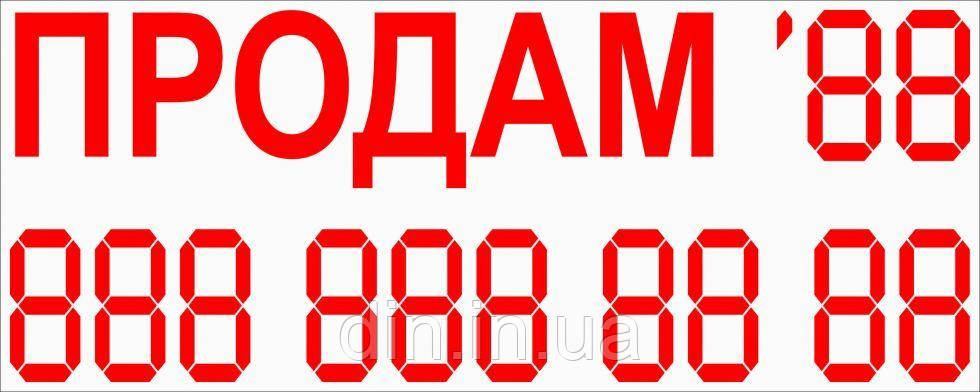 Наклейка "Продам No2", висота букви 60 мм