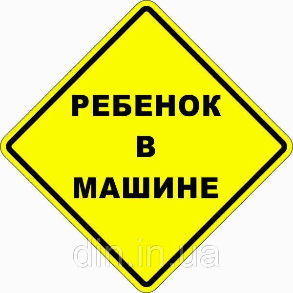 Наклейка "Ребеня в машині" No1 (паковання 2 шт.)