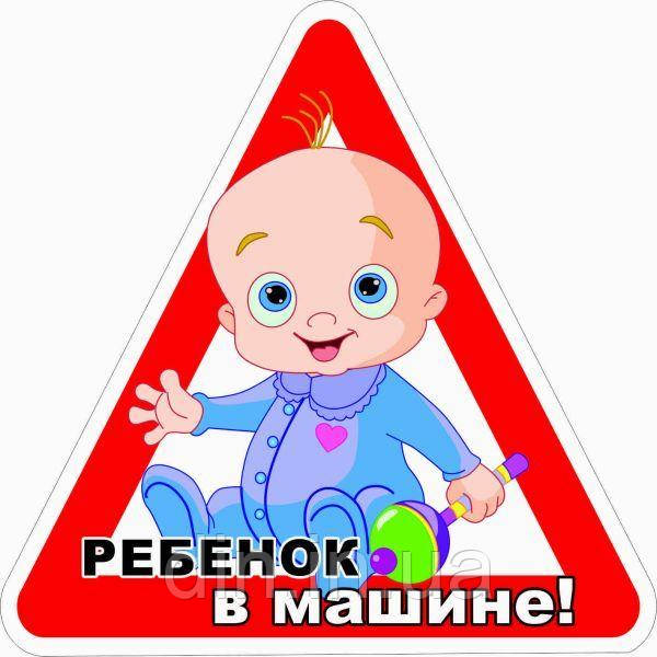 Наклейка "Ребеня в машині" No3 (паковання 2 шт.)