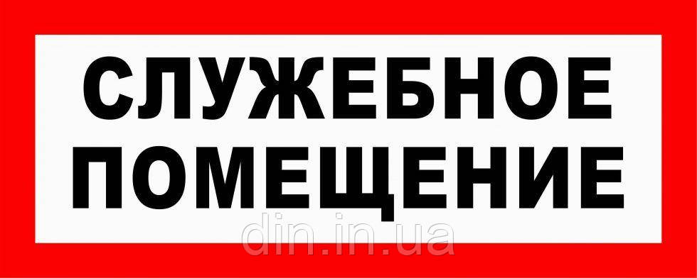 Наклейка "Слубне приміщення"