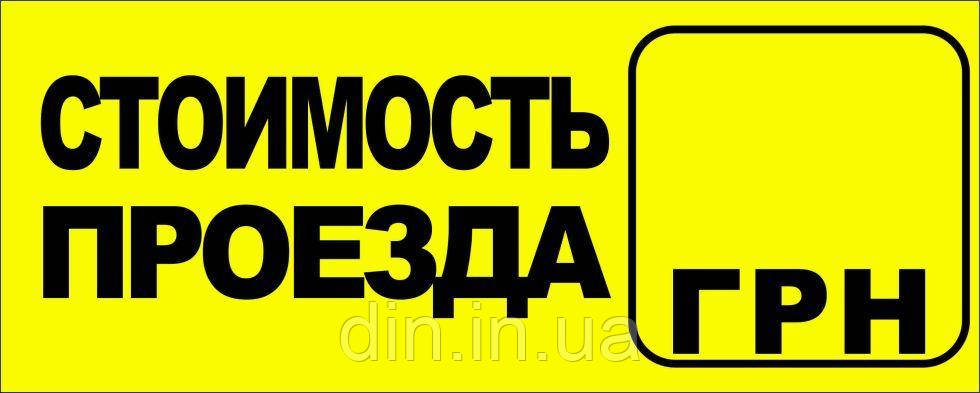 Наклейка "Вартість проїзду"