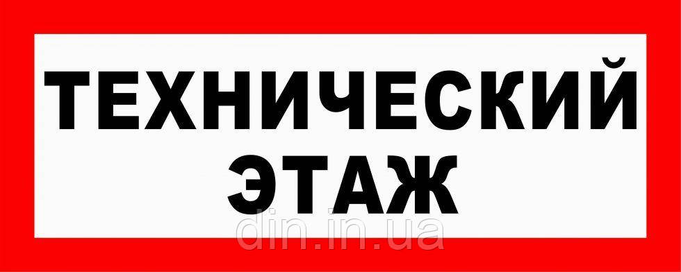 Наклейка "Технический этаж"
