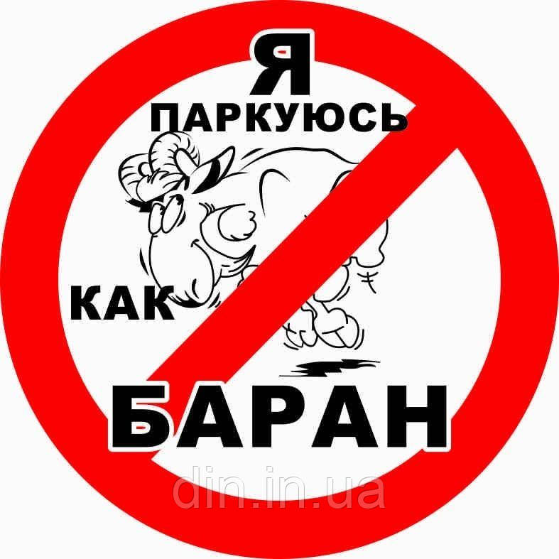 Наклейка "Я паркуюсь как баран" 140*140мм (упаковка 10шт)