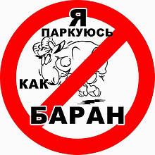Наклейка "Я паркуюсь як баран" 200*200мм