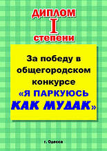 Наклейка "Я паркуюсь як мудак. Диплом" 210*297мм