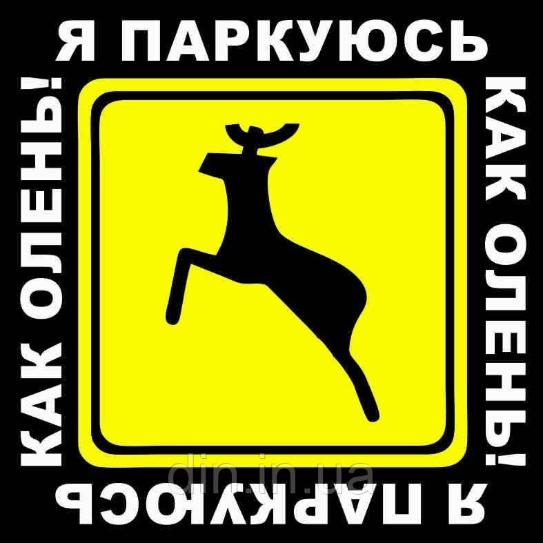 Наклейка "Я паркуюсь як олень. Квадратна" 140*140мм (упаковка 10шт)