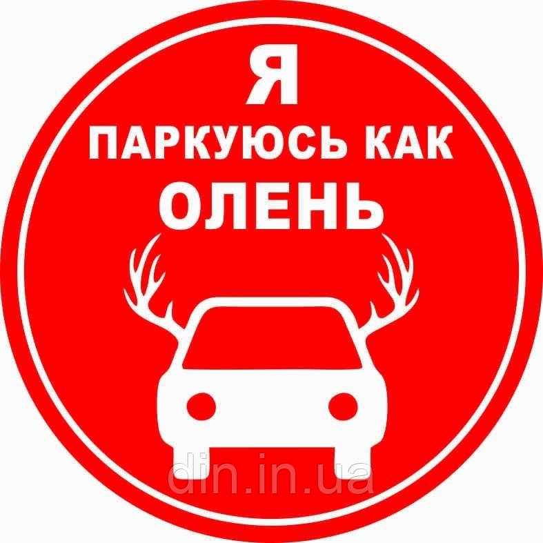 Наклейка "Я паркуюсь как олень. Круглая" 140*140 (упаковка 10шт)