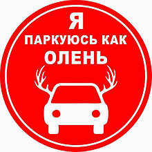 Наклейка "Я паркуюсь как олень. Круглая" 140*140 (упаковка 10шт)