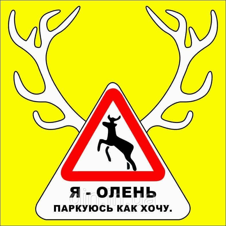Наклейка "Я паркуюсь як хочу. Квадратна" 140*140 мм (паковання 10 шт.)