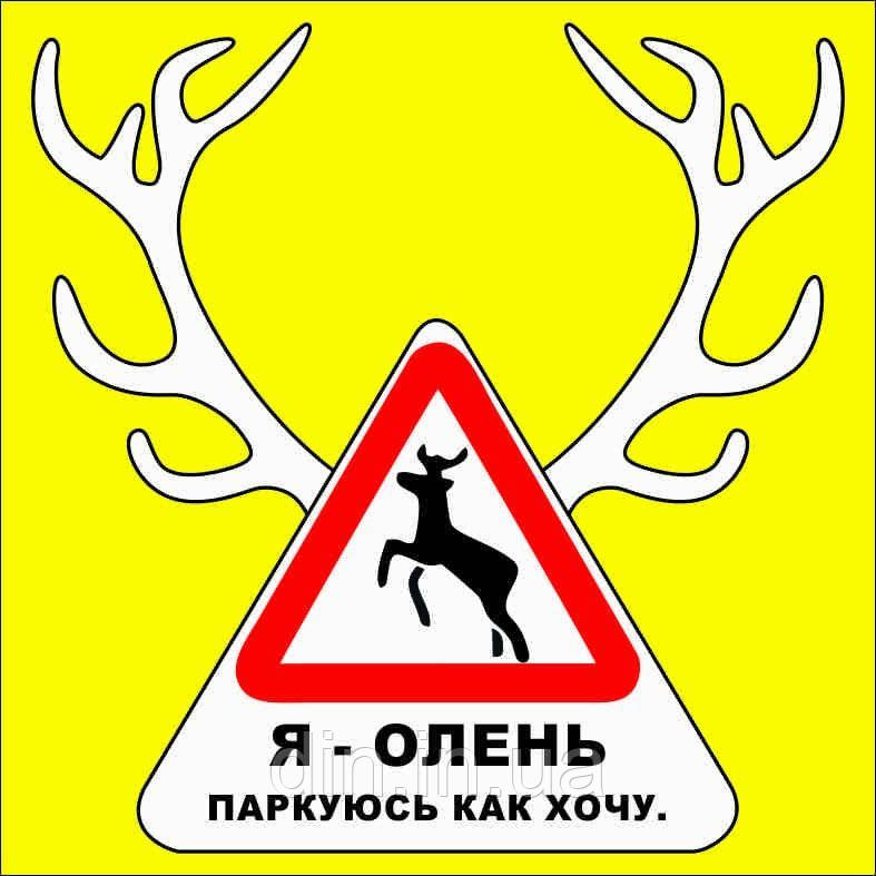 Наклейка "Я паркуюсь як хочу. Квадратна" 200*200 мм (паковання 10 шт.)