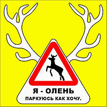 Наклейка "Я паркуюсь як хочу. Квадратна" 200*200мм (упаковка 10шт)