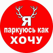 Наклейка "Я паркуюсь як хочу. Кругла" 140*140мм (упаковка 10 шт)