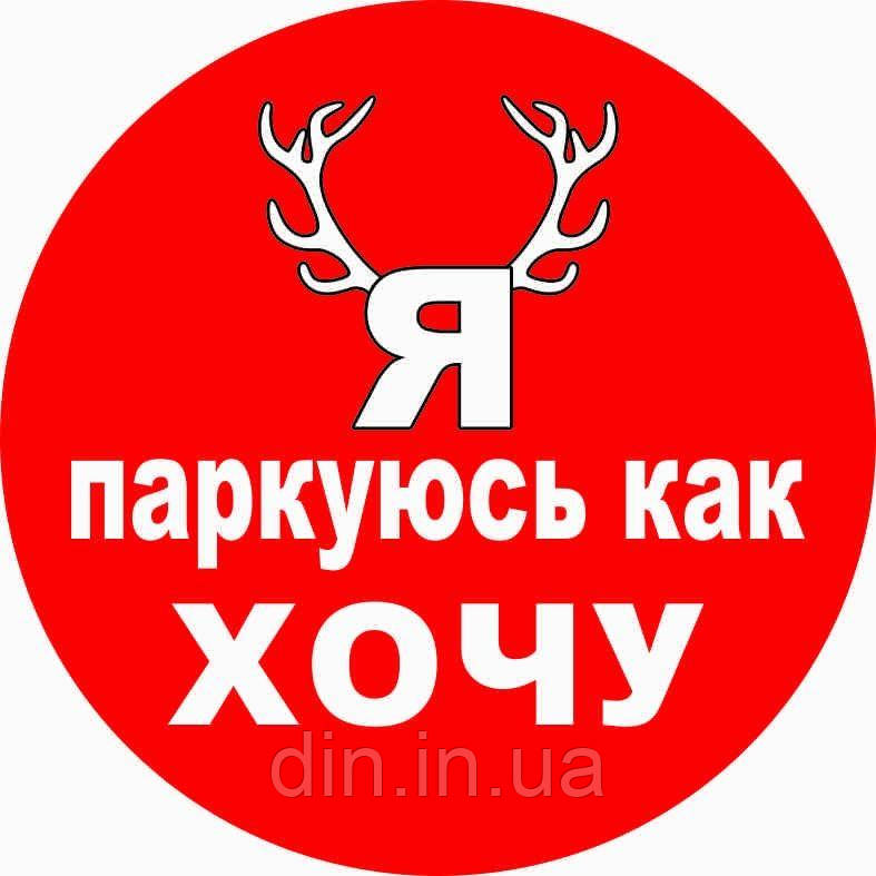Наклейка "Я паркуюсь, як хочу". Кругла 200*200 мм апаковка 10 шт.