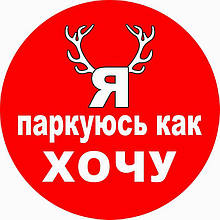 Наклейка "Я паркуюсь как хочу". Круглая 200*200мм апаковка 10шт