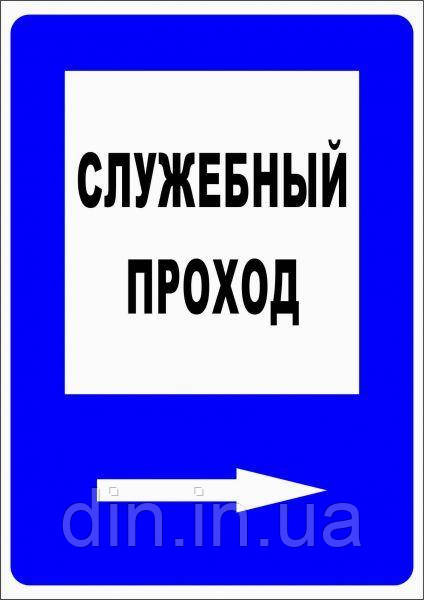 Наклейка службовий прохід"