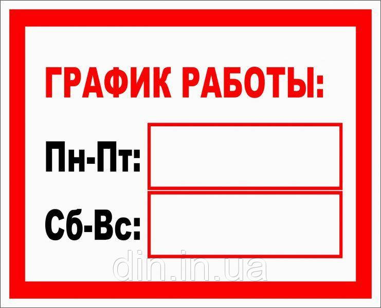 Наклейки для магазинів, офісів "График роботи 210*170 No2"